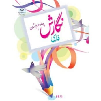 کتاب دست دوم درسی نگارش فارسی چهارم دبستان