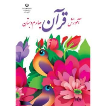 کتاب دست دوم درسی آموزش قرآن چهارم دبستان