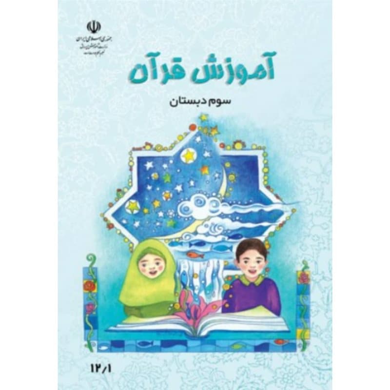 کتاب دست دوم درسی آموزش قرآن سوم دبستان