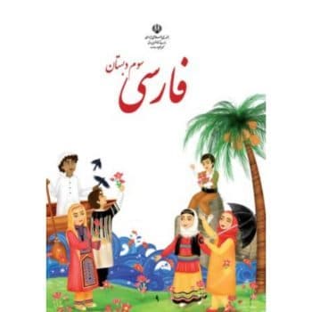 کتاب دست دوم درسی فارسی سوم دبستان