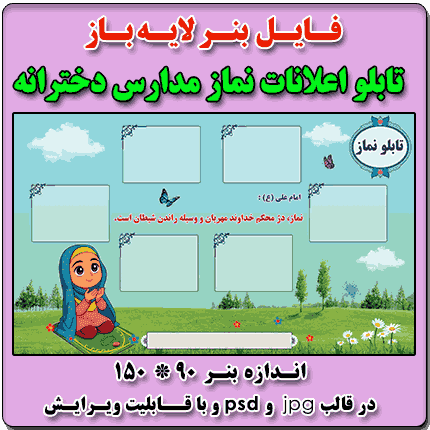 بنر لایه باز تابلو نماز مدارس دخترانه