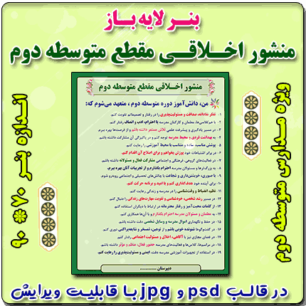 بنر لایه باز منشور اخلاقی ویژه مدارس متوسطه دوم