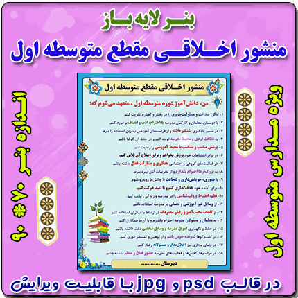 بنر لایه باز منشور اخلاقی ویژه مدارس متوسطه اول