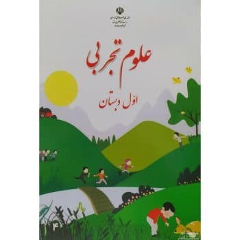 کتاب دست دوم درسی علوم تجربی اول دبستان