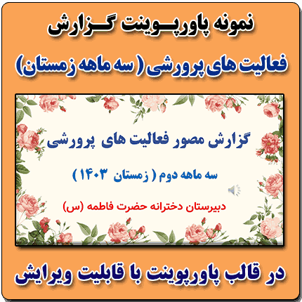 نمونه پاورپوینت گزارش مصور سه ماهه زمستان 1403 فعالیتهای پرورشی در قالب pptx