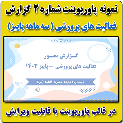 نمونه پاورپوینت گزارش مصور سه ماهه پاییز فعالیتهای پرورشی در قالب pptx (نمونه شماره 2)