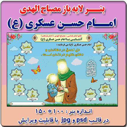 بنر لایه باز مصباح الهدی امام حسن عسکری (ع)