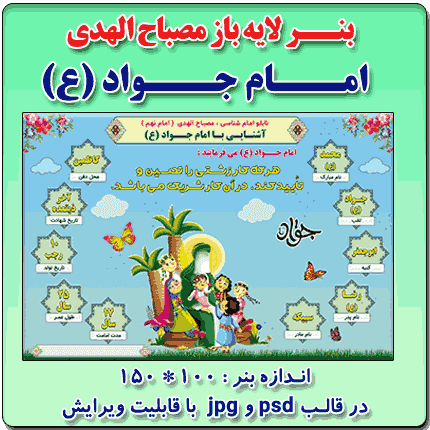 بنر لایه باز مصباح الهدی امام جــواد (ع)