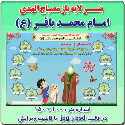 بنر لایه باز مصباح الهدی امام محمدباقر (ع)