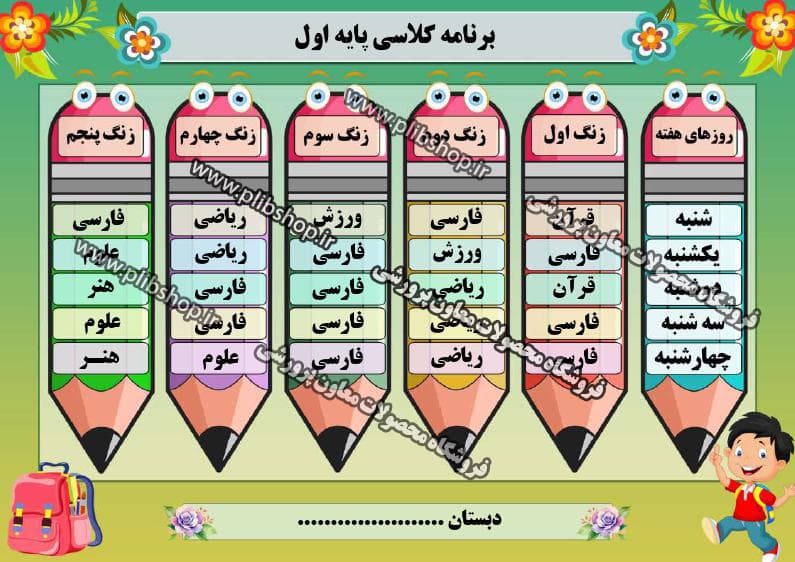 فایل لایه باز برنامه کلاسی ویژه مدارس پسرانه ابتدایی – شماره 2
