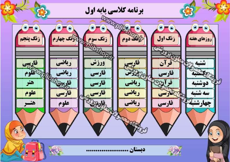 فایل لایه باز برنامه کلاسی ویژه مدارس دخترانه ابتدایی – شماره 2