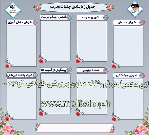 بنر لایه باز جدول زمانبندی جلسات شوراها و ستادها ( نمونه 8 تایی ) — تصویر ۲