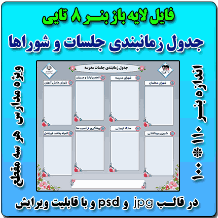 بنر لایه باز جدول زمانبندی جلسات شوراها و ستادها ( نمونه 8 تایی )