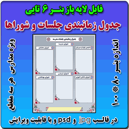 بنر لایه باز جدول زمانبندی جلسات شوراها و ستادها ( نمونه 6 تایی )