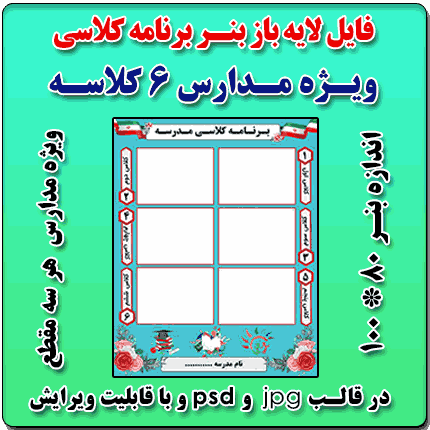 بنر لایه باز برنامه کلاسی مدارس 6 کلاسه