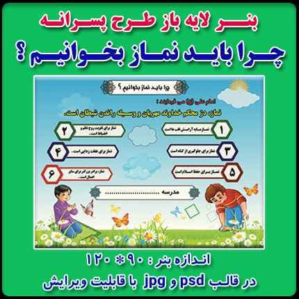بنر لایه باز چرا باید نماز بخوانیم ؟ (ویژه مدارس پسرانه )