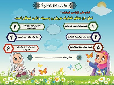 بنر لایه باز چرا باید نماز بخوانیم ؟ (ویژه مدارس دخترانه) — تصویر ۳