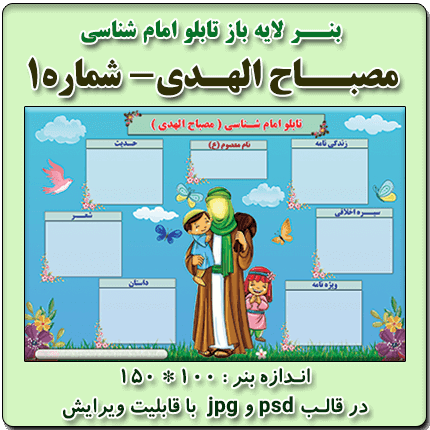 بنر لایه باز تابلو امام شناسی (مصباح الهدی) – شماره 1