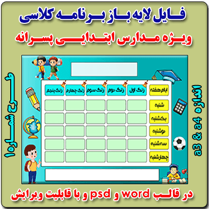 فایل لایه باز برنامه کلاسی ویژه مدارس پسرانه ابتدایی – شماره 1