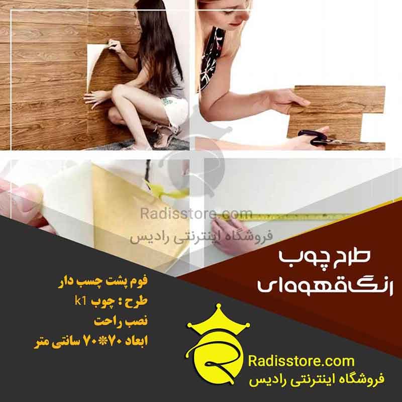 دیوار پوش فومی پشت چسبدار طرح چوب قهوه ای K1 — تصویر ۲