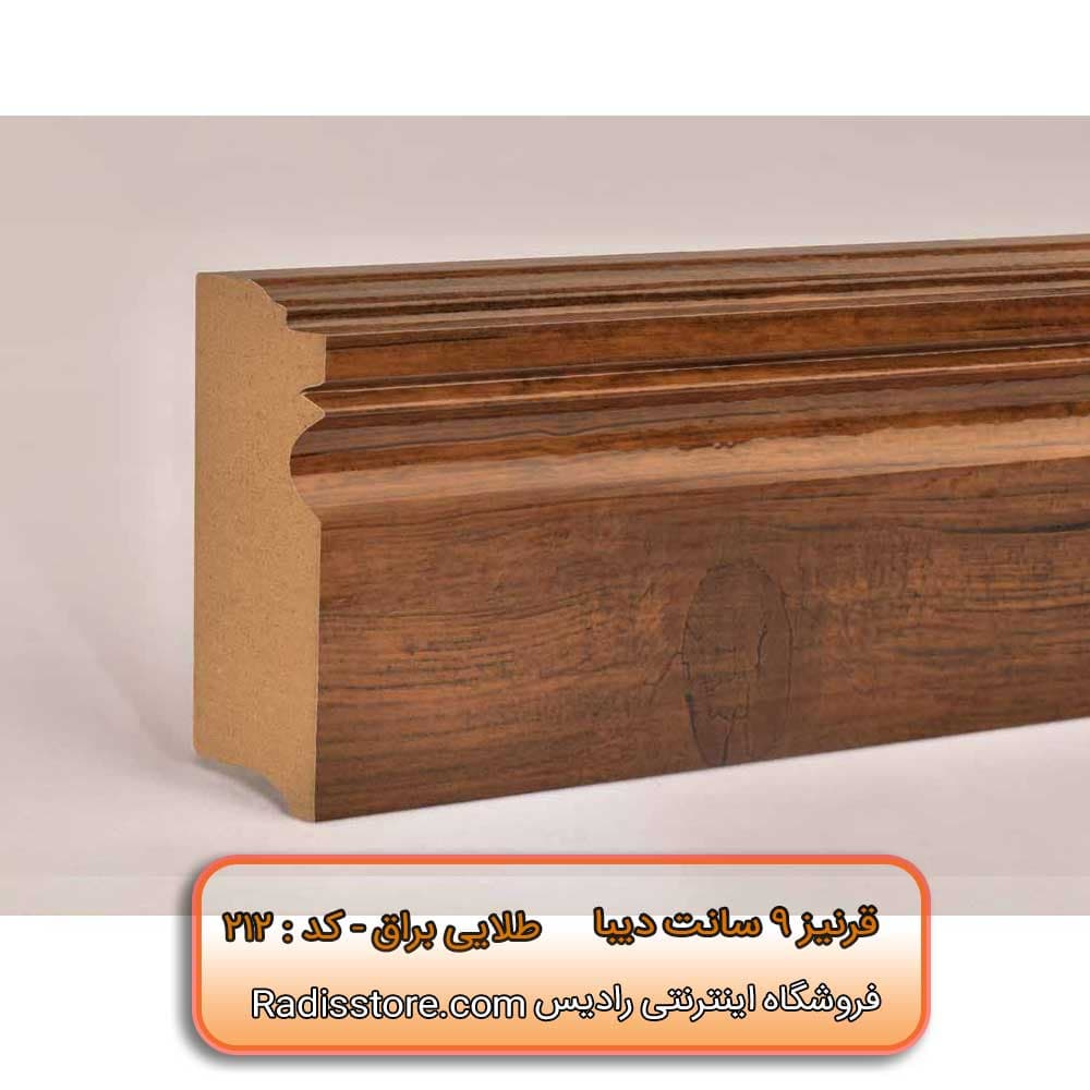 قرنیز 9 سانتی طرح دیبا کد : طلایی براق 212