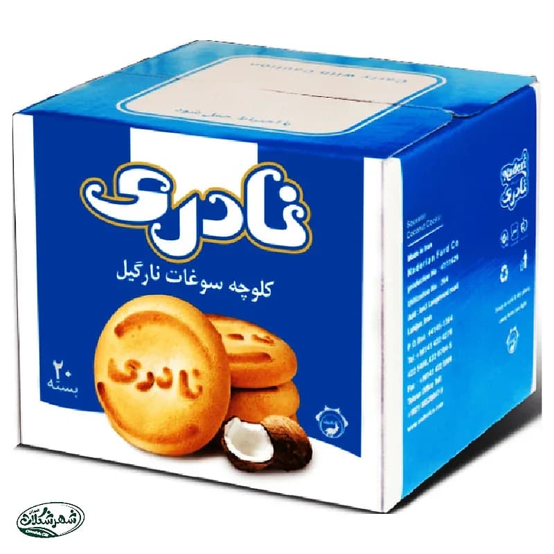 کلوچه سوغات نارگیل نادری