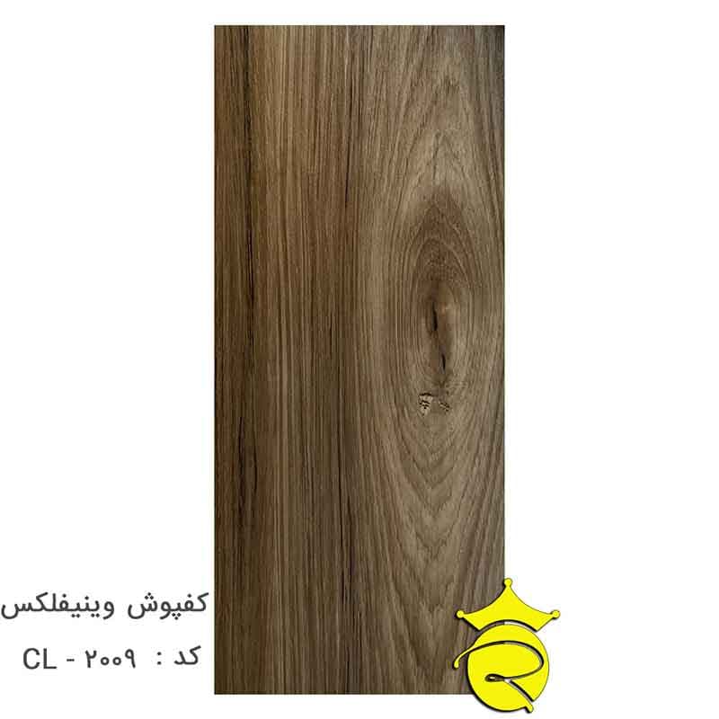 کفپوش وینیفلکس کد : CL-2009