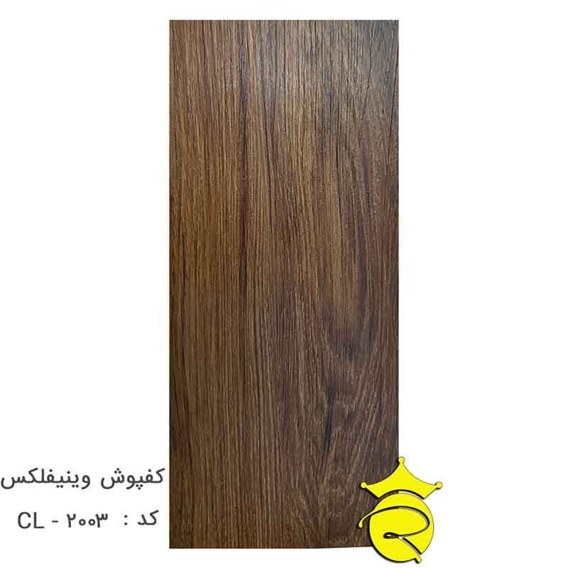 کفپوش وینیفلکس کد : CL-2003