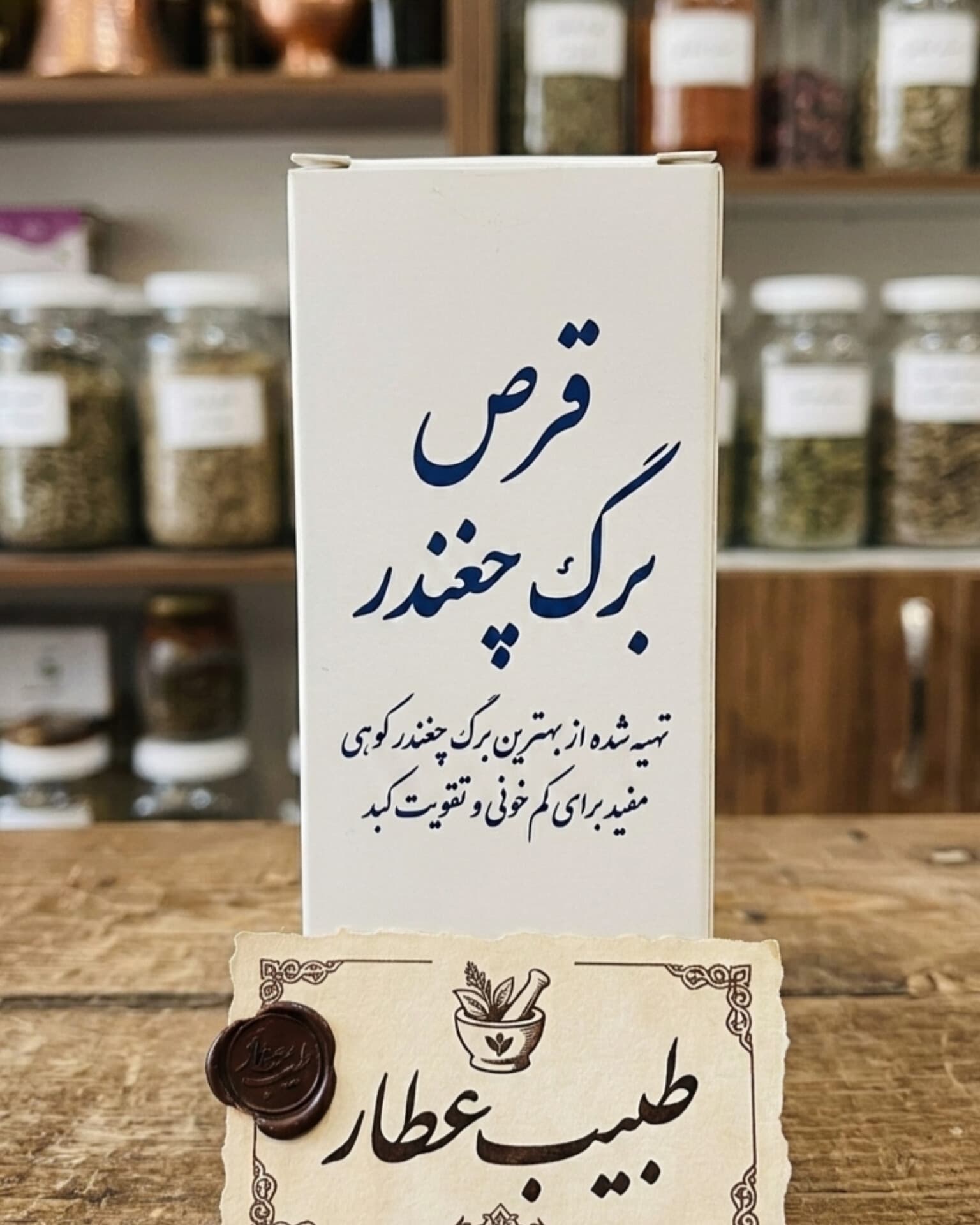قرص برگ چغندر (طبیعی و تقویت‌کننده)