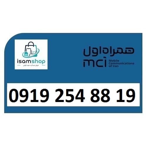 سیم کارت 0919 کد2 همراه اول 09192548819