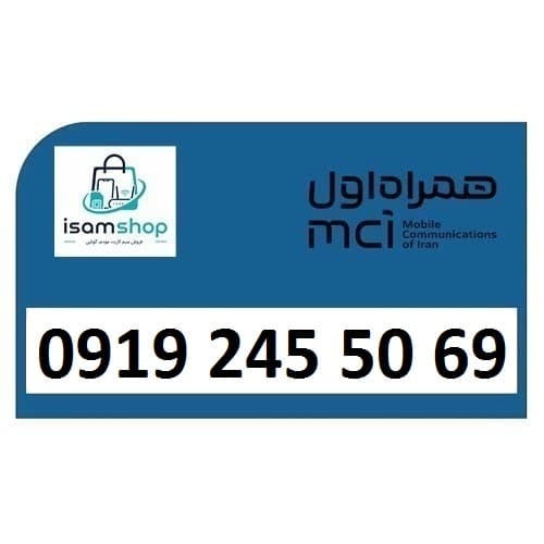 سیم کارت 0919 کد2 همراه اول 09192455069