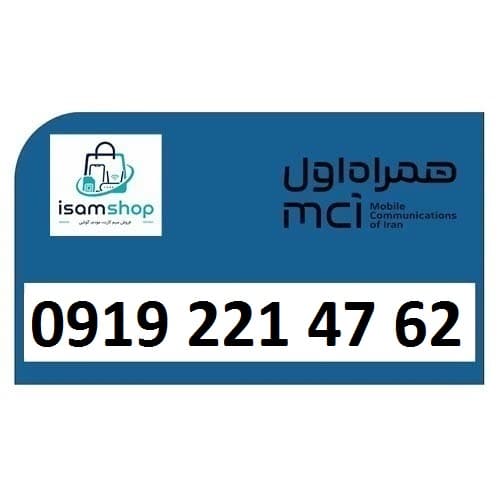 سیم کارت 0919 کد2 همراه اول 09192214762