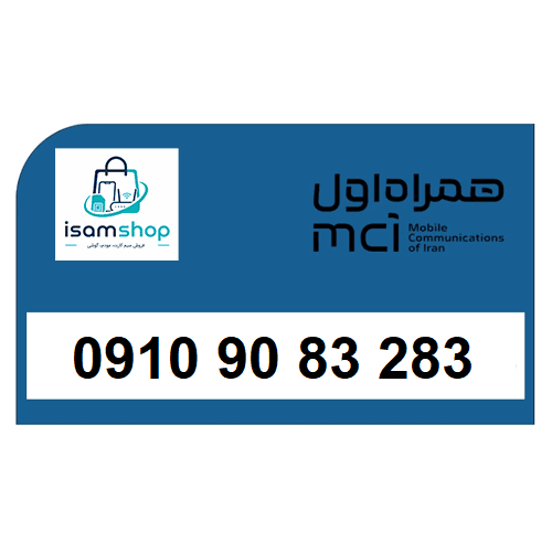 سیم کارت رند و خاص دائمی 0910 همراه اول 9109083283
