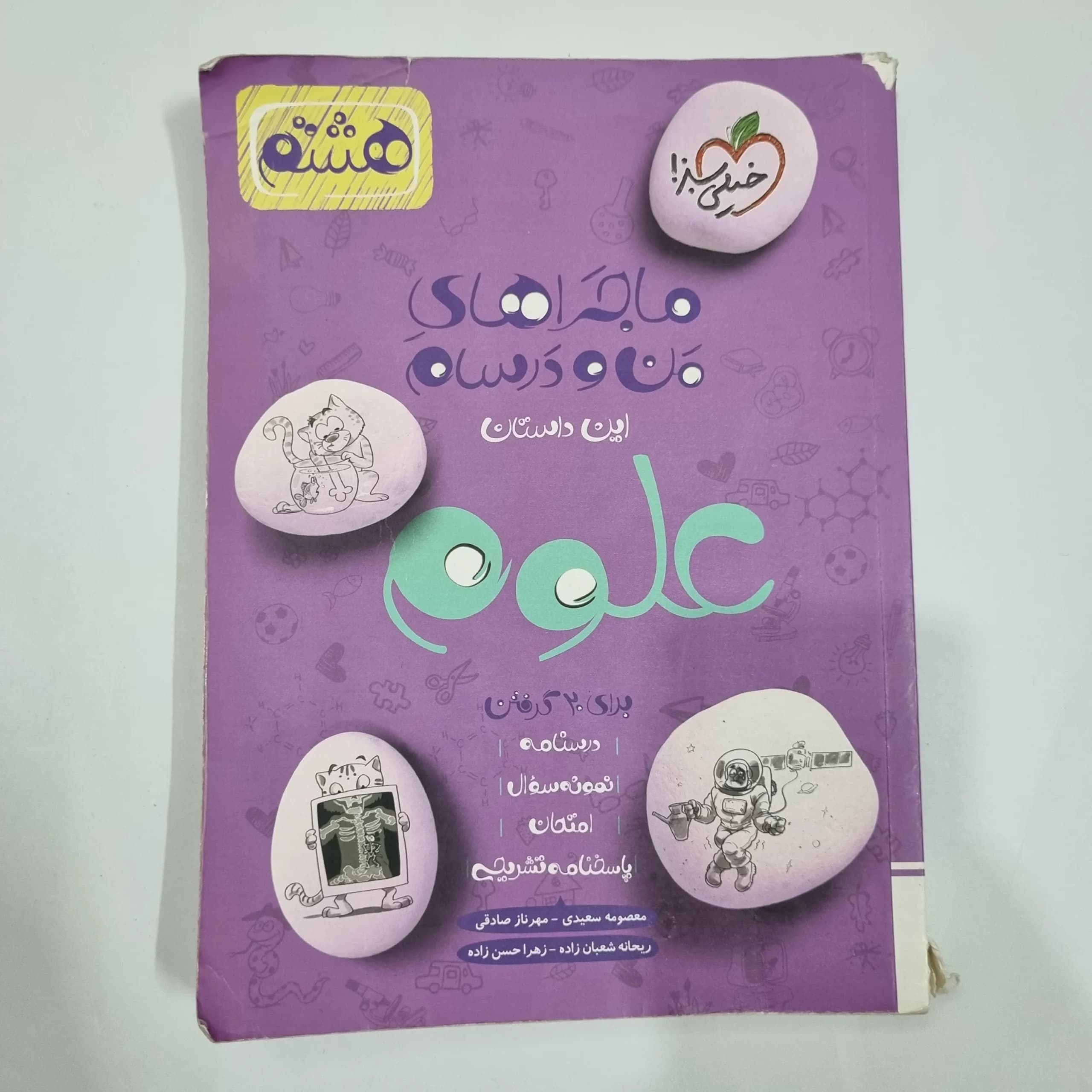 علوم هشتم ماجراهای من و درسام خیلی سبز 1402 (دست دوم) کد 6427