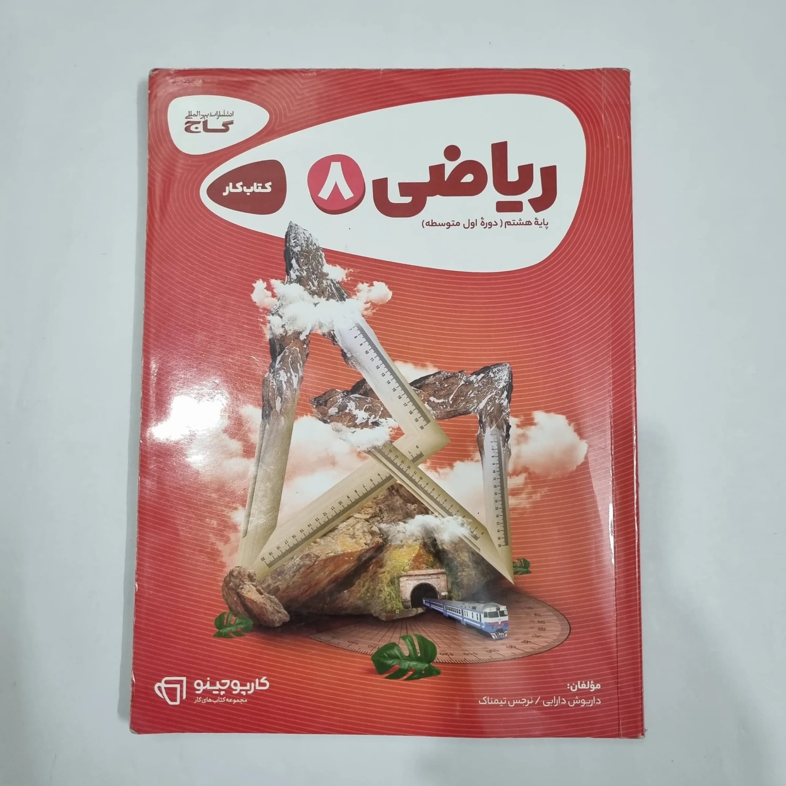 ریاضی هشتم کارپوچینو گاج 1403 (دست دوم) کد 6422
