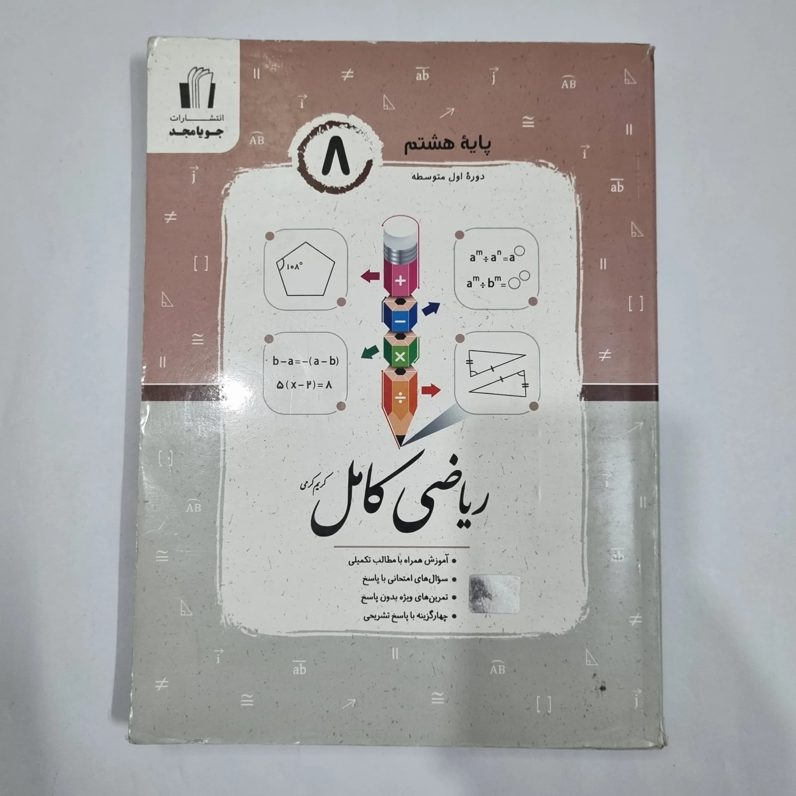 ریاضی هشتم کامل جویامجد 1404 (دست دوم) کد 6421