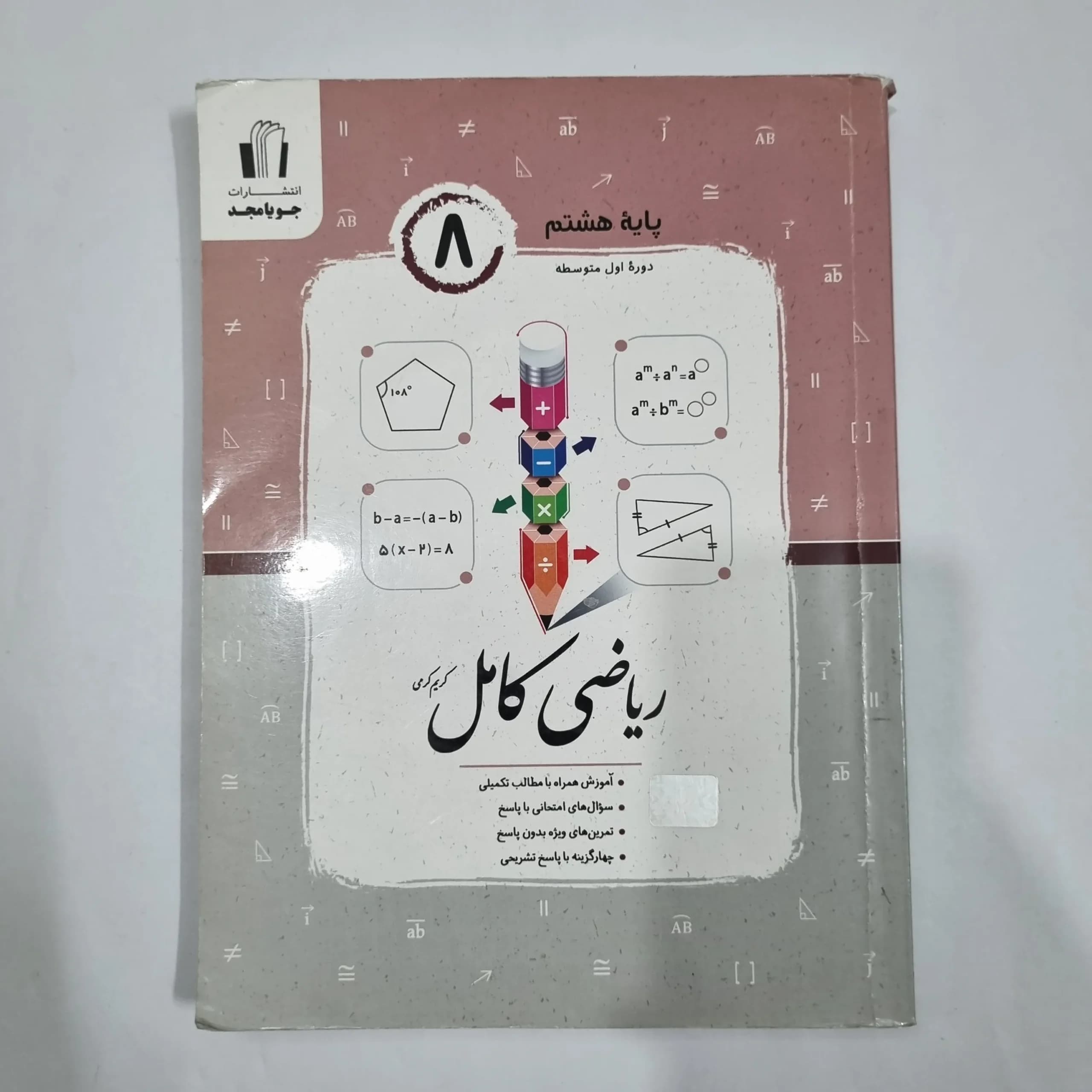 ریاضی هشتم کامل جویامجد 1404 (دست دوم) کد 6420