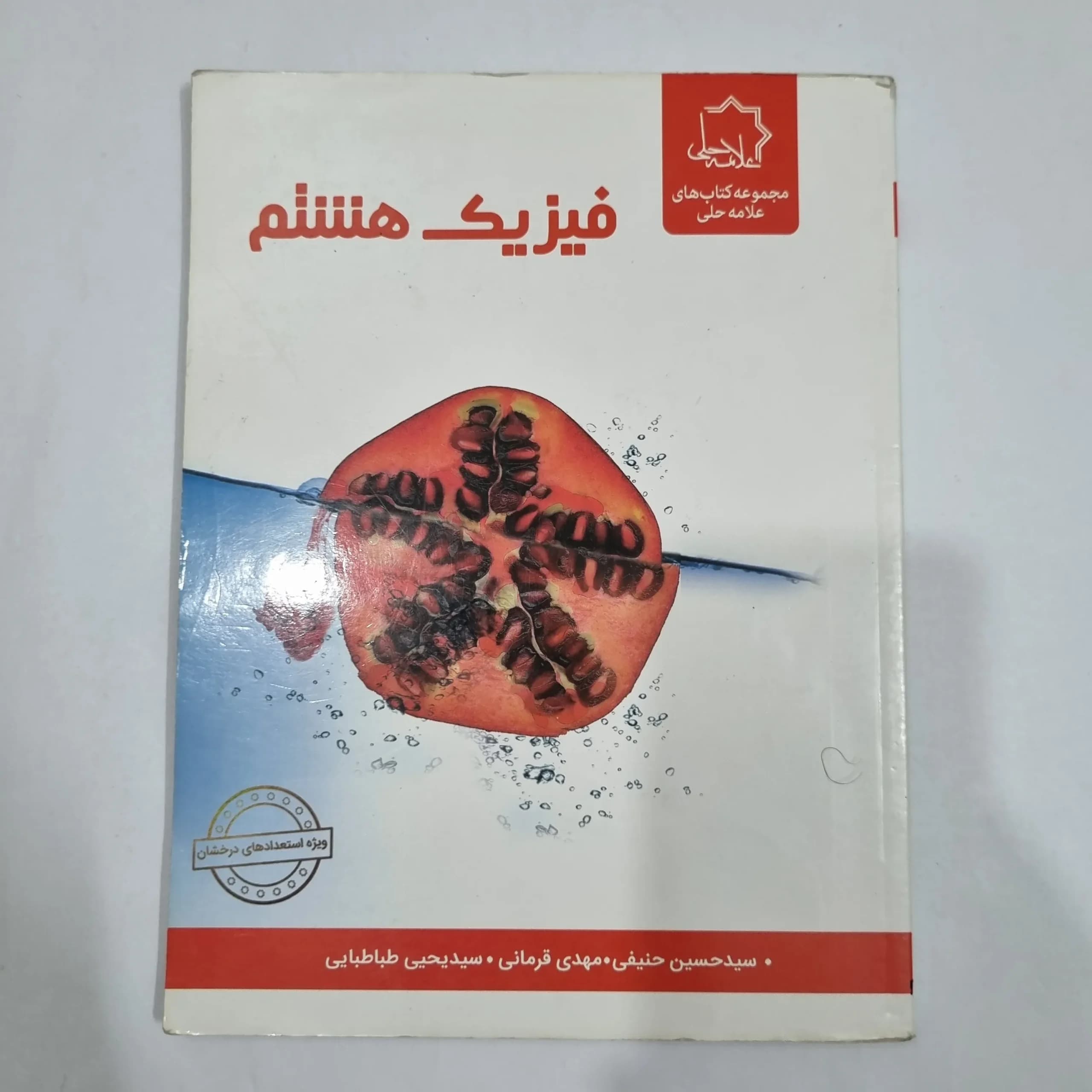 فیزیک هشتم علامه حلی 1402(دست دوم) کد 6404