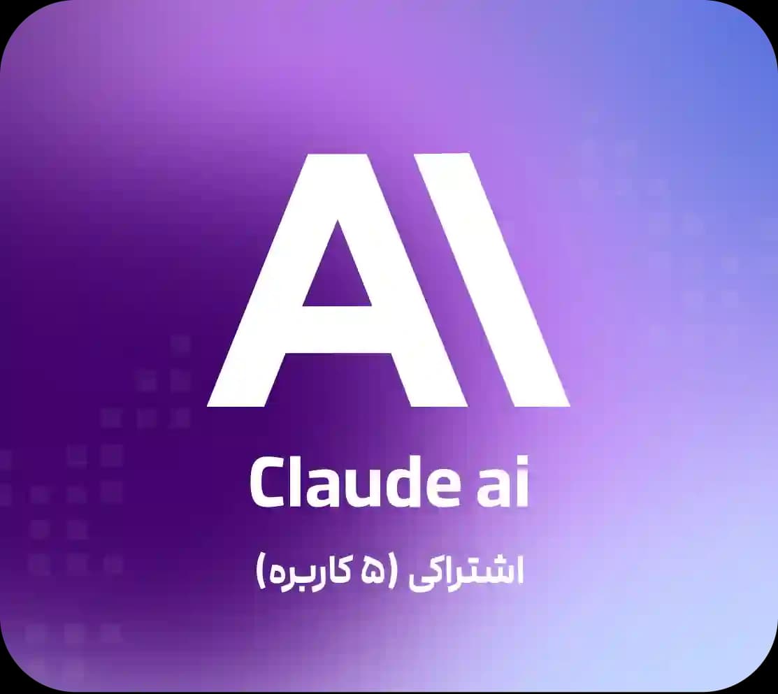 اکانت Claude Ai اشتراکی