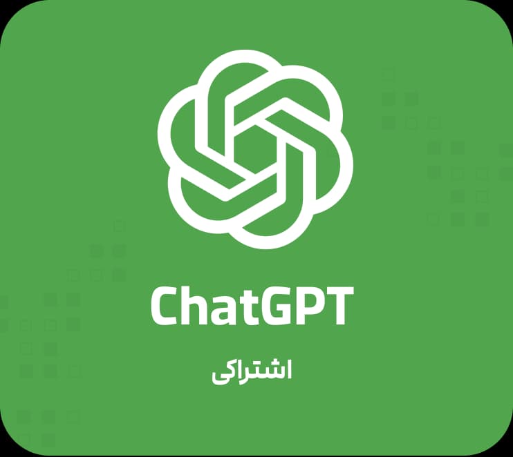 اکانت ChatGpt اشتراکی