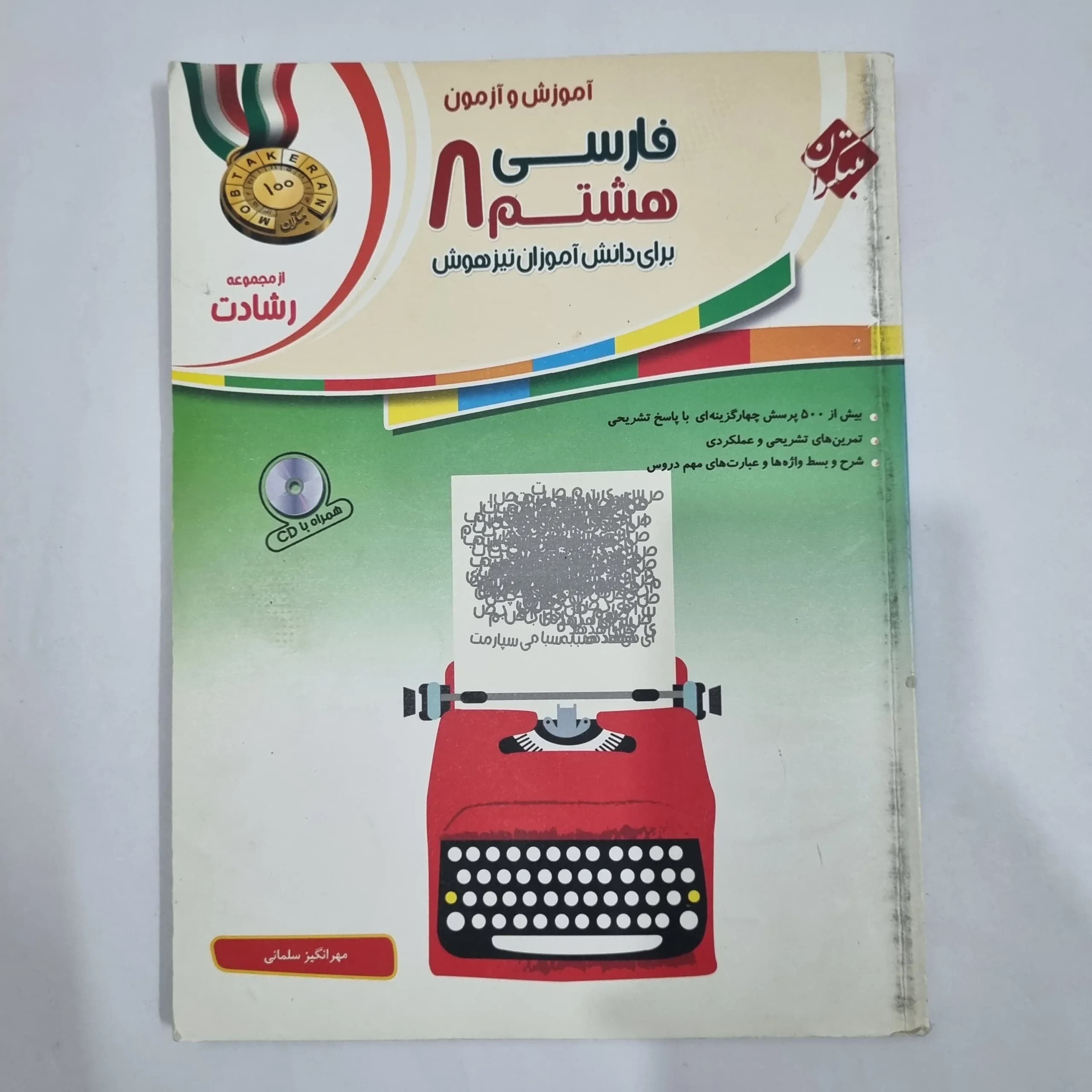 فارسی هشتم رشادت مبتکران 1401(دست دوم) کد 6396