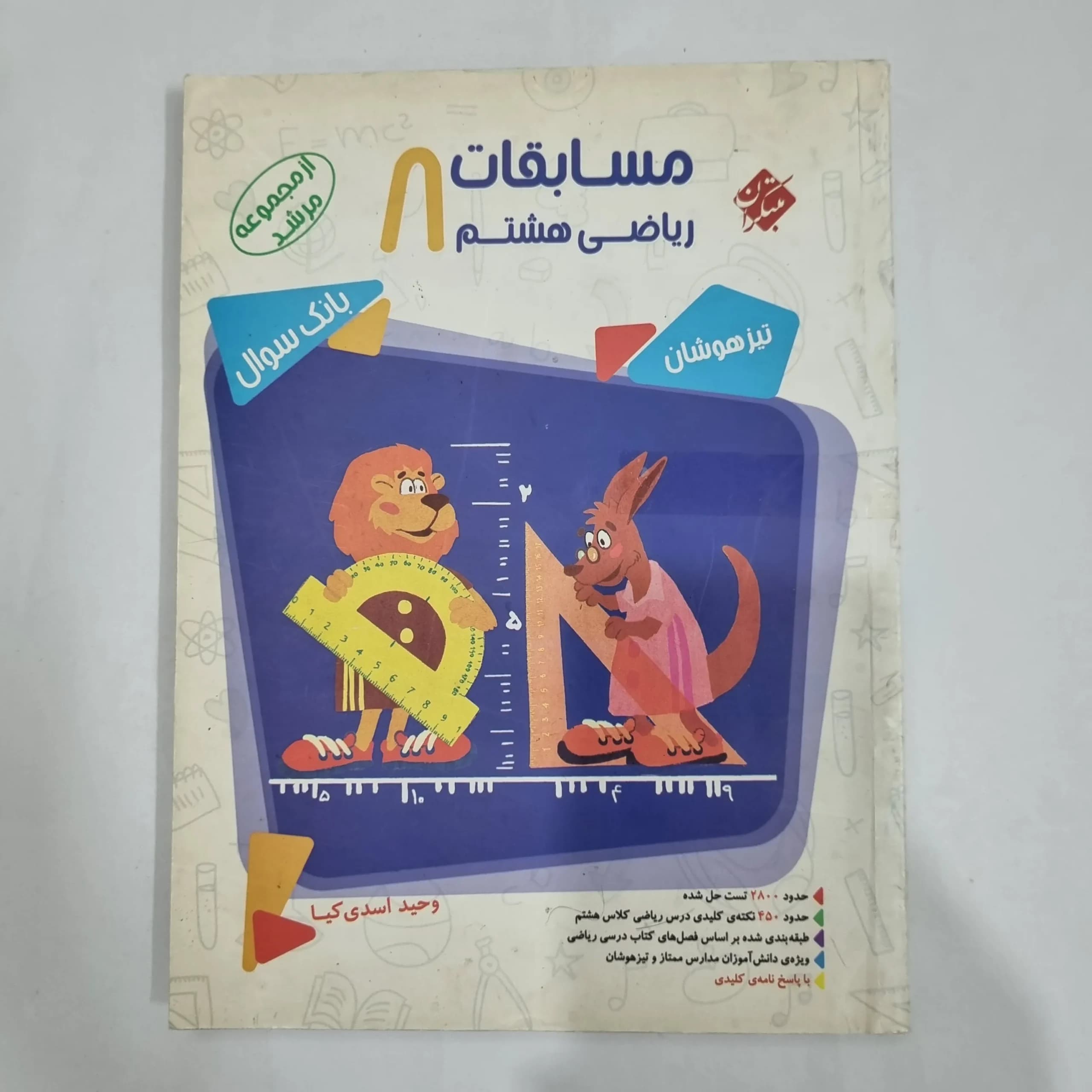 ریاضی هشتم مرشد مبتکران جلد اول 99(دست دوم) کد 6372