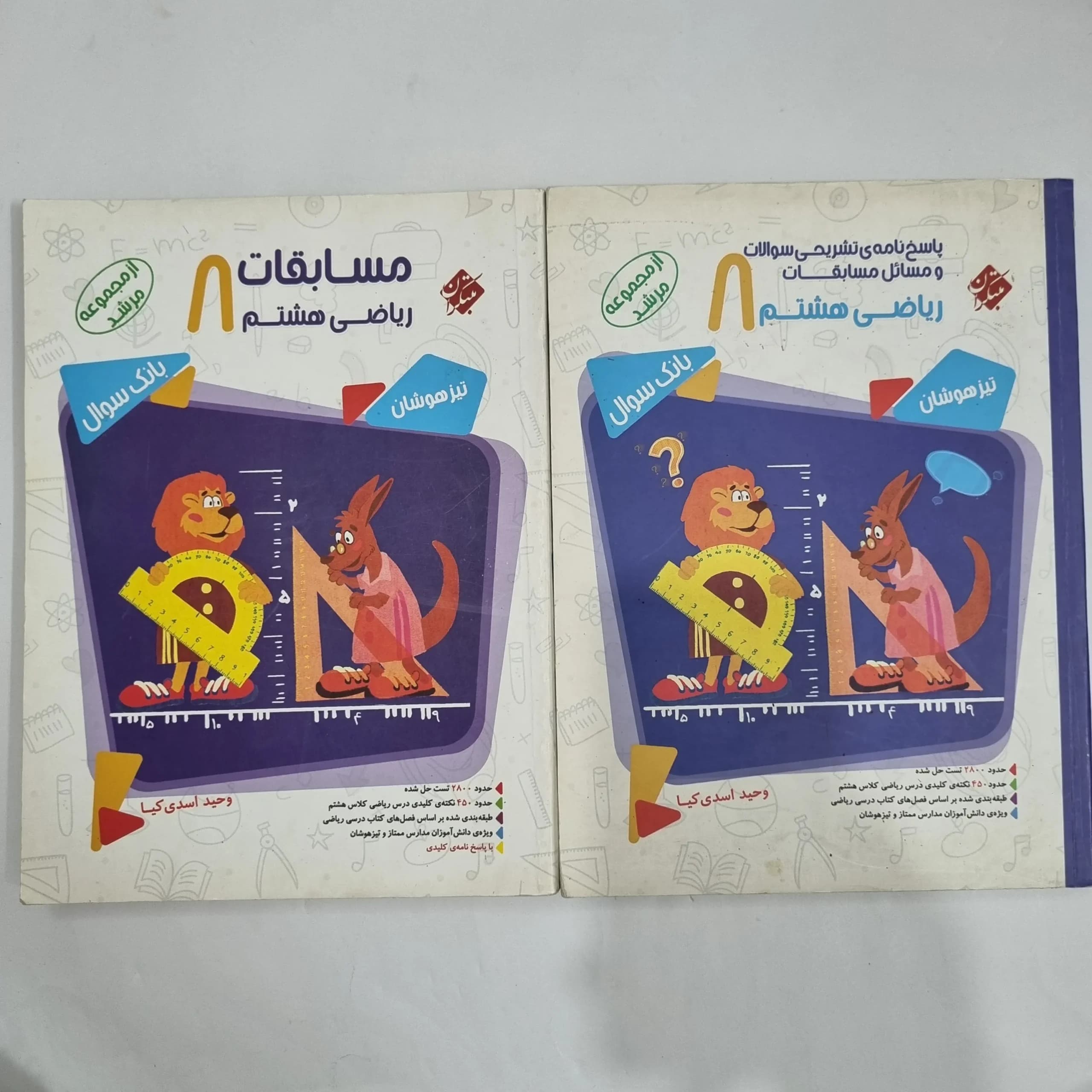 ریاضی هشتم مرشد مبتکران دو جلدی 99(دست دوم) کد 6363