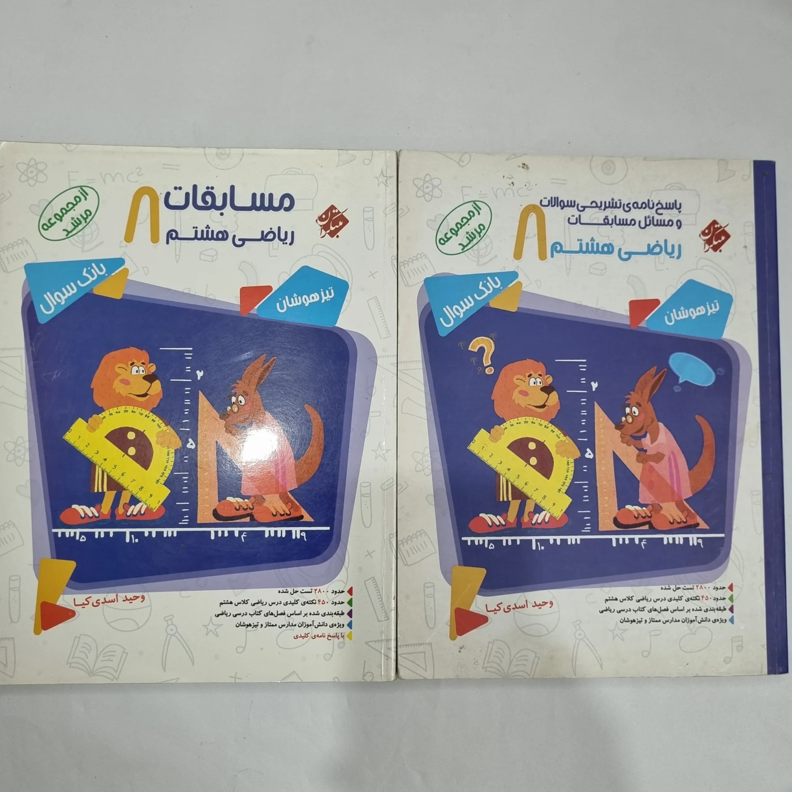 ریاضی هشتم مرشد مبتکران دو جلدی 1403(دست دوم) کد 6358