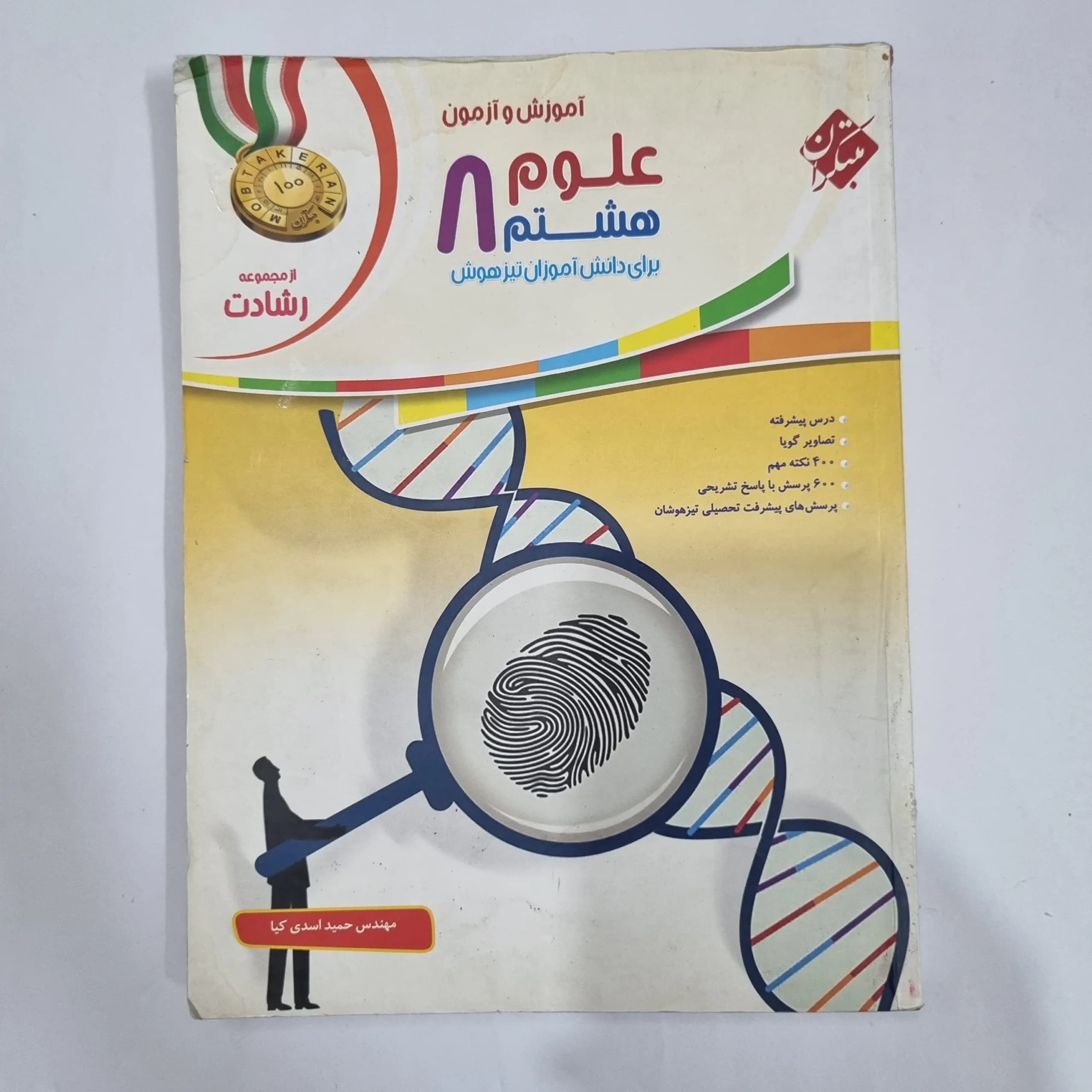 علوم هشتم رشادت مبتکران 1402(دست دوم) کد 6356