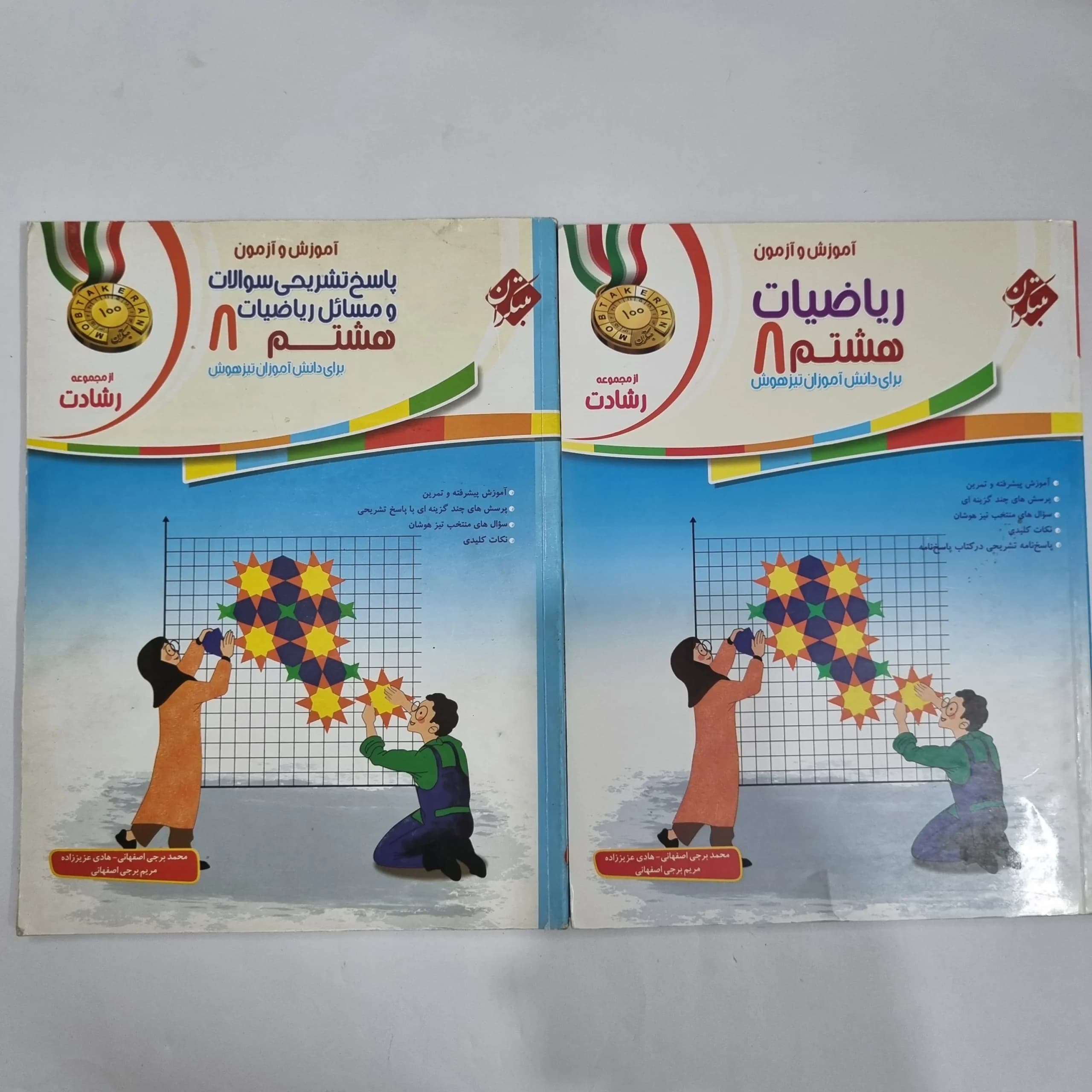 ریاضی هشتم رشادت مبتکران دو جلدی 1401(دست دوم) کد 6347