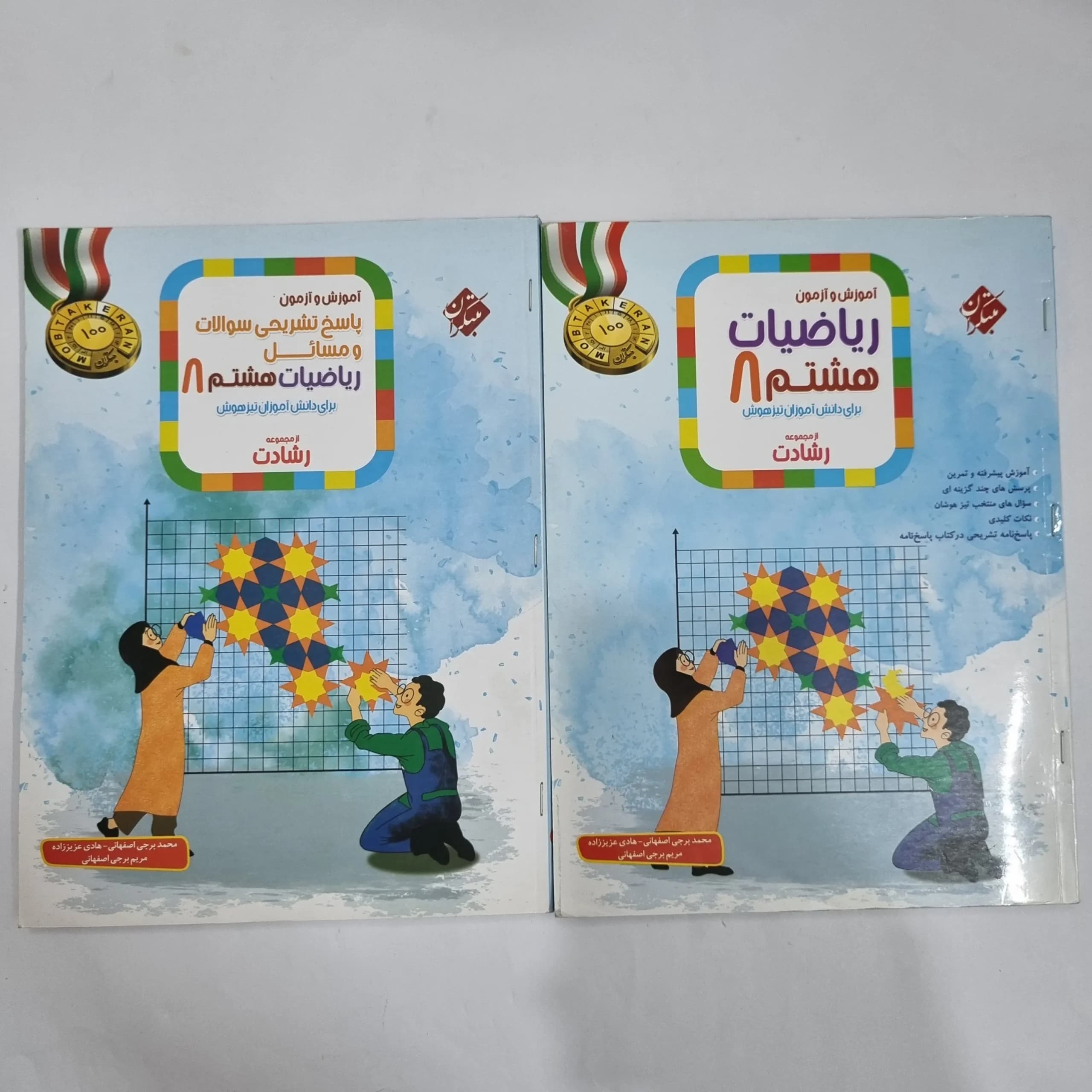 ریاضی هشتم رشادت مبتکران دو جلدی 1401(دست دوم) کد 6346
