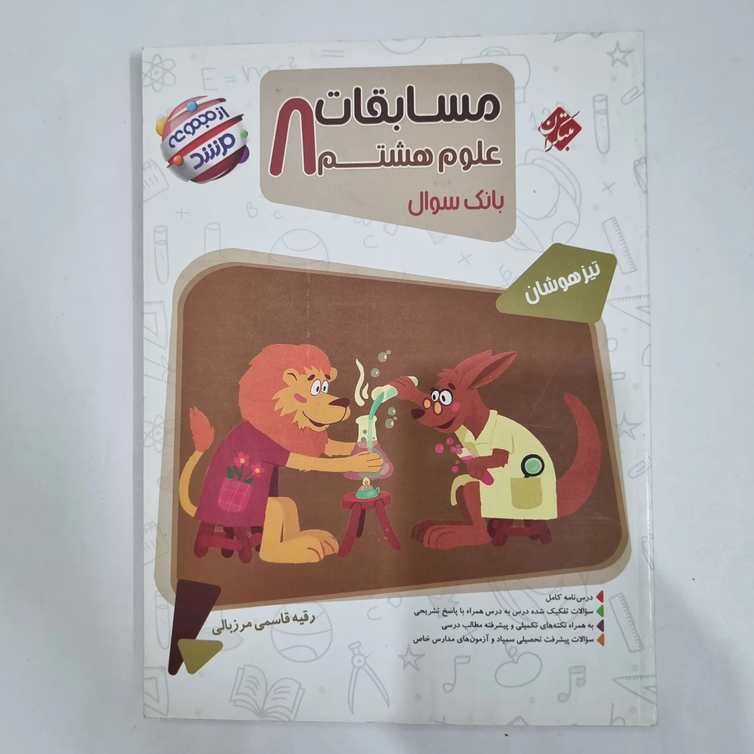 علوم هشتم مرشد مبتکران 1404 (دست دوم) کد 6344