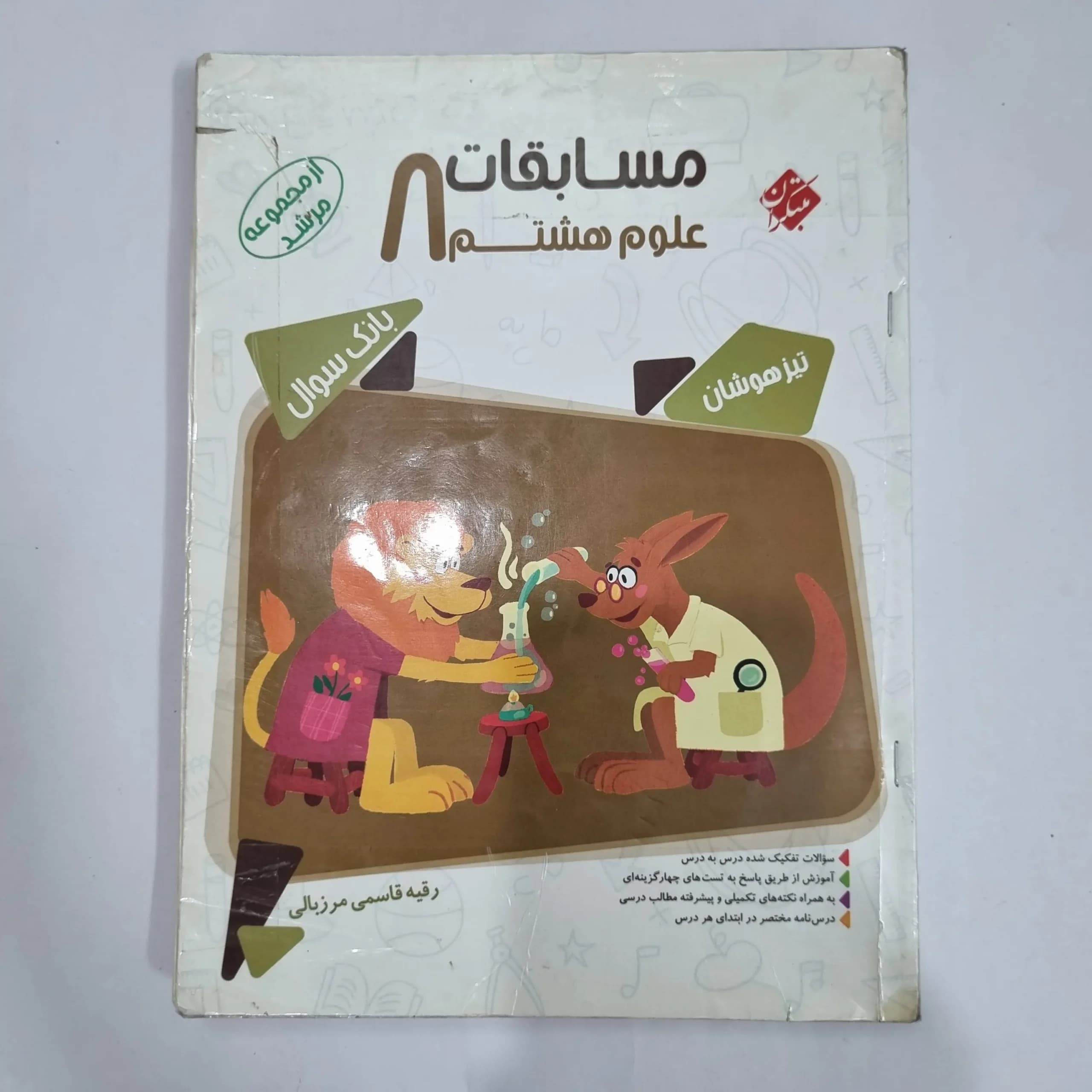 علوم هشتم مرشد مبتکران 1401 (دست دوم) کد 6337