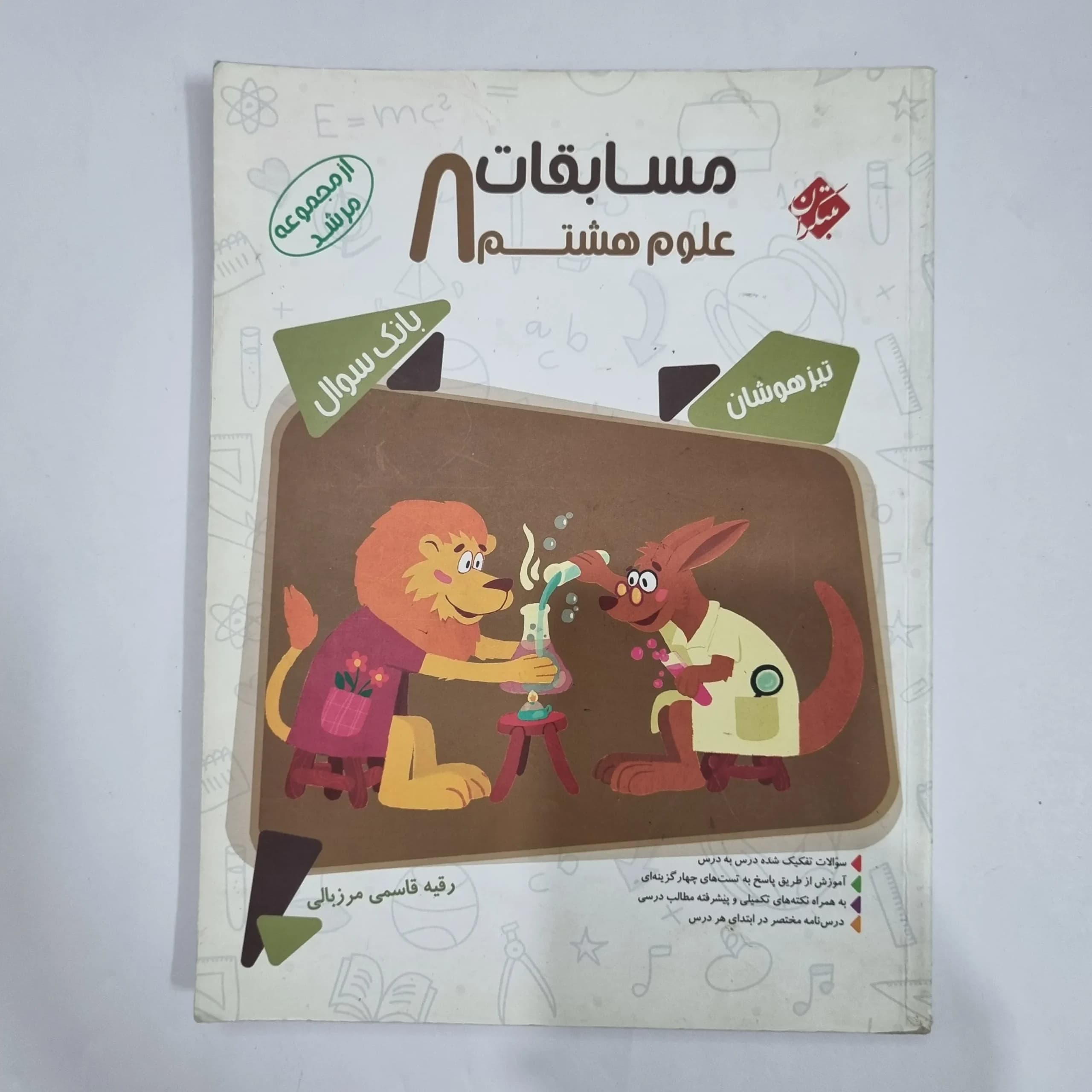علوم هشتم مرشد مبتکران 99 (دست دوم) کد 6336